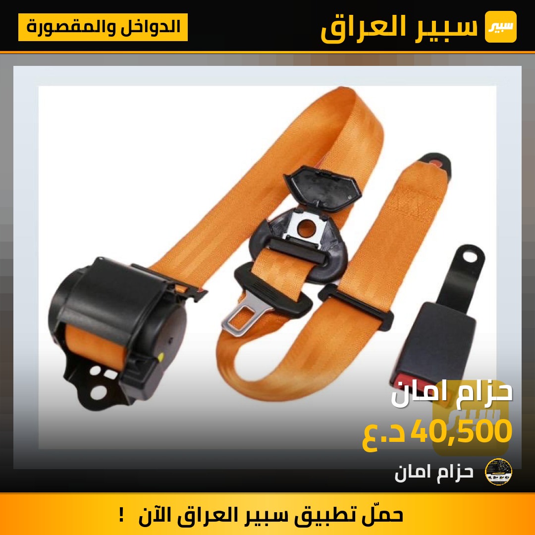 حزام امان - الدواخل والمقصورة - ام جي