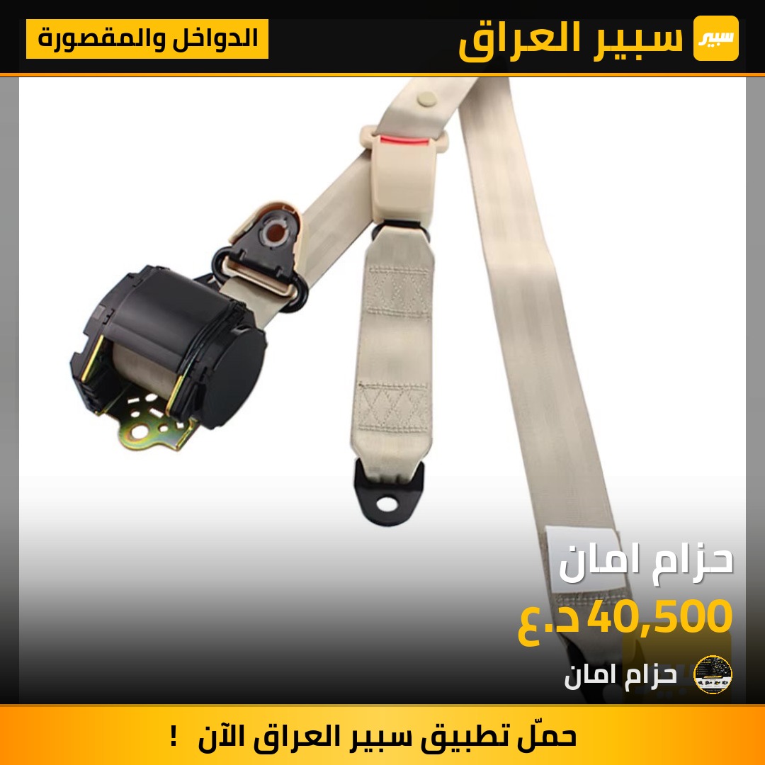 حزام امان - الدواخل والمقصورة - لاند روفر