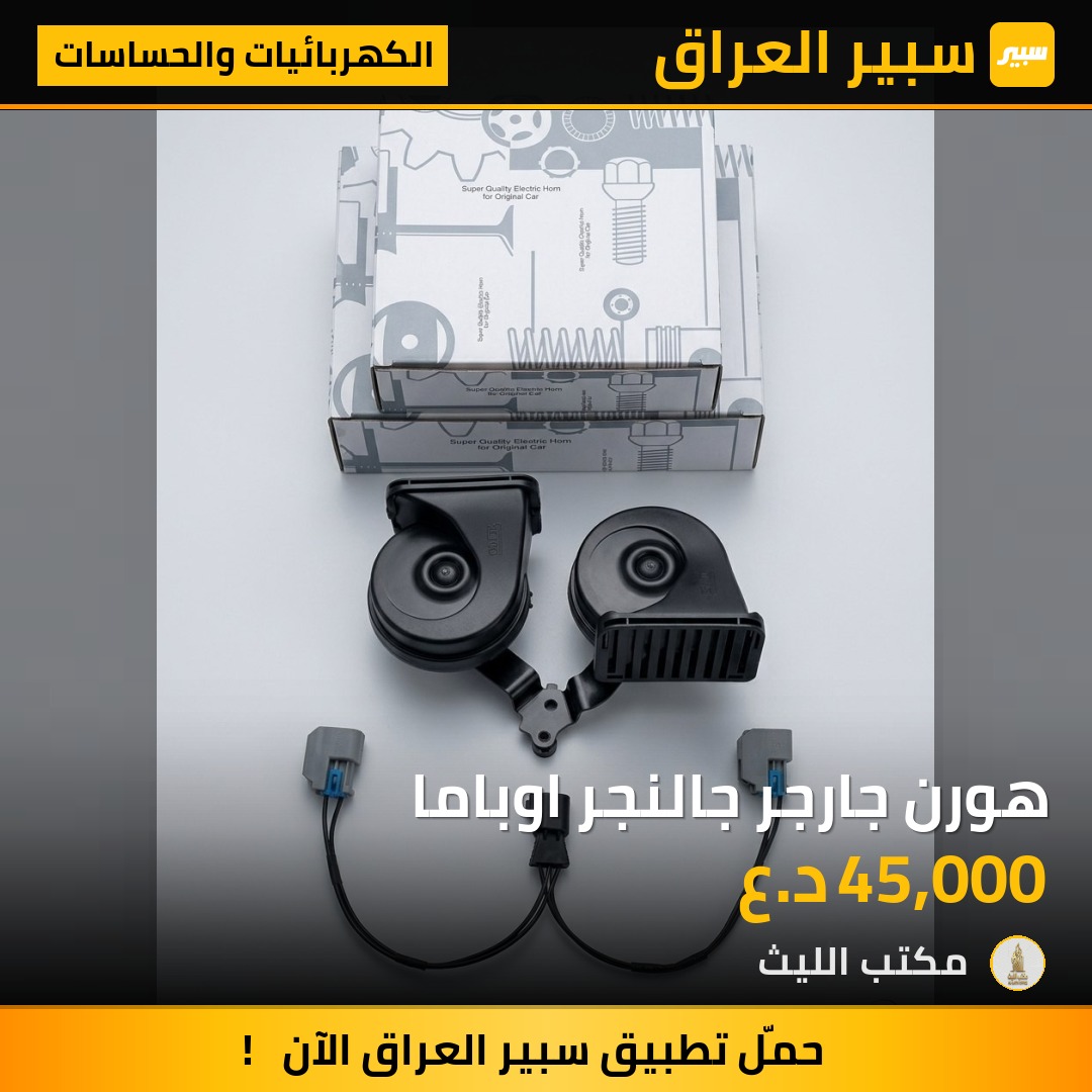 هورن جارجر جالنجر اوباما - الكهربائيات والحساسات