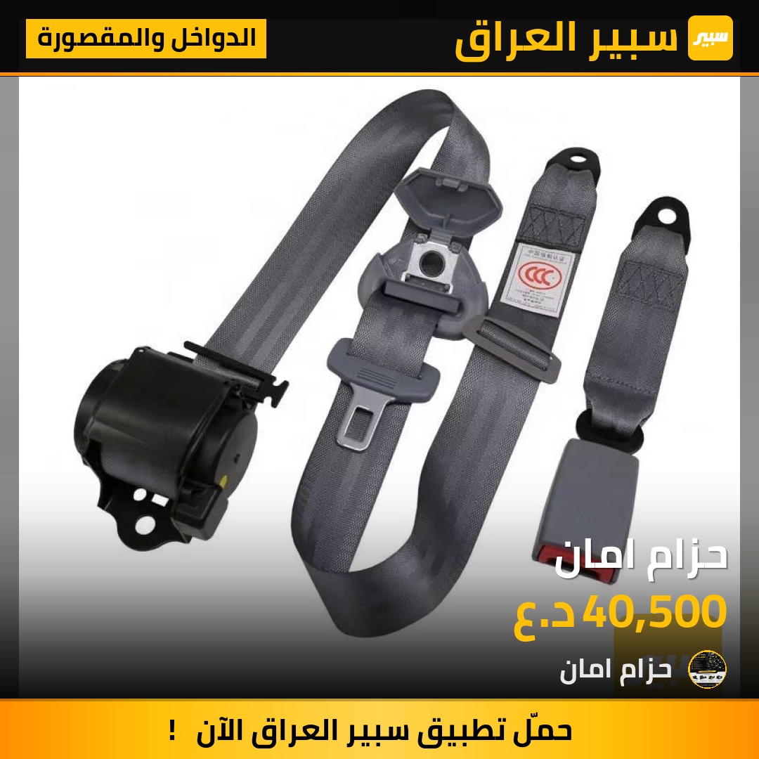 حزام امان - الدواخل والمقصورة - شيفروليه