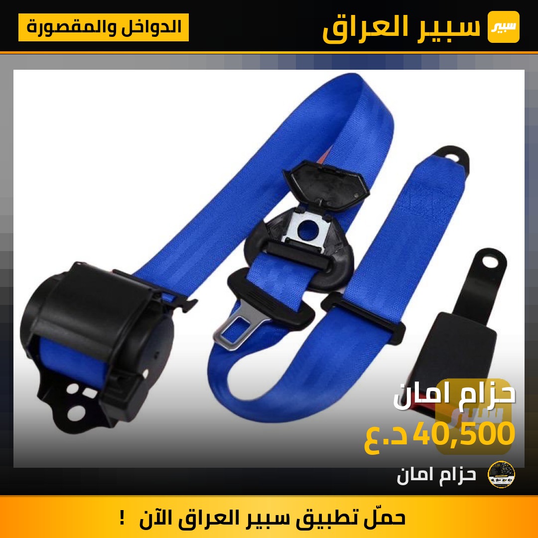 حزام امان - الدواخل والمقصورة - لكزس