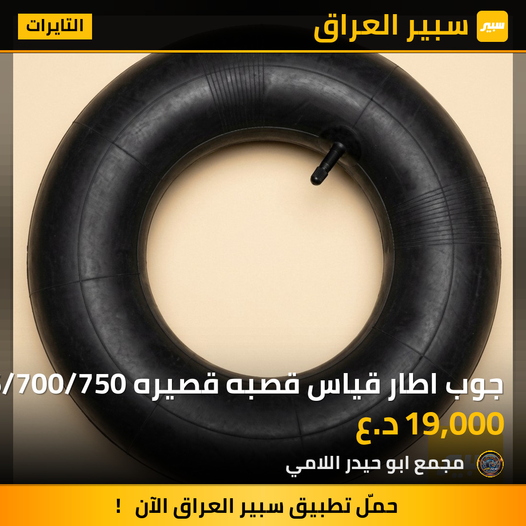 جوب اطار قياس قصبه قصيره 16/700/750 | سبير