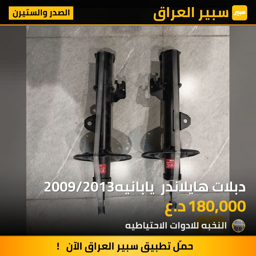 دبلات هايلاندر  يابانيه2009/2013 - الصدر والستيرن - تويوتا هايلاندر
