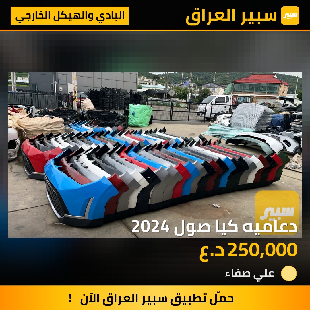 دعاميه كيا صول 2024 - البادي والهيكل الخارجي - كيا سول