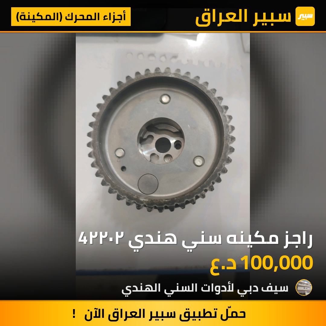 راجز مكينه سني هندي ٢٠٢٢4 - أجزاء المحرك (المكينة) - نيسان صني
