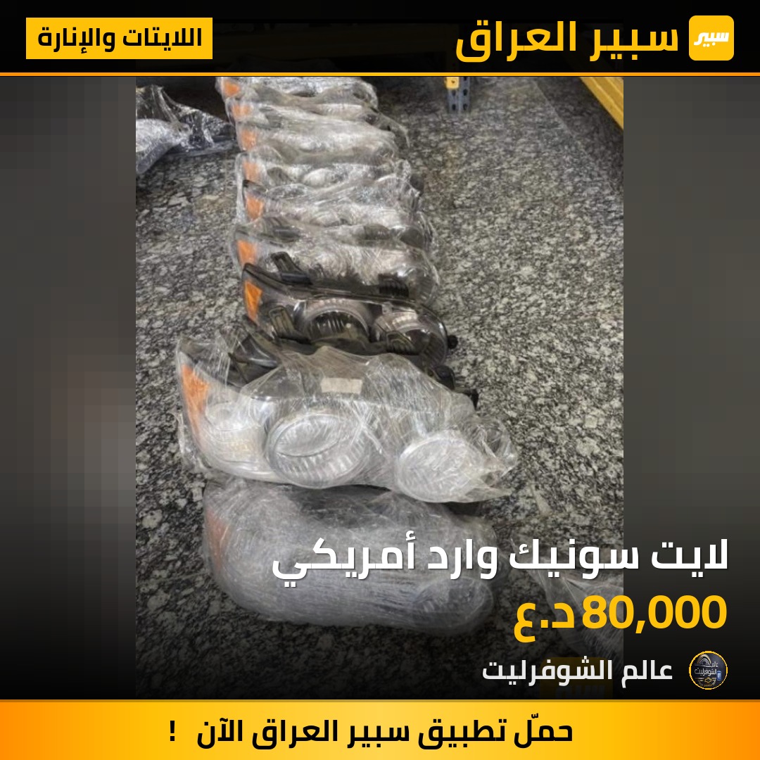 لايت سونيك وارد أمريكي - اللايتات والإنارة - شيفروليه سونيك