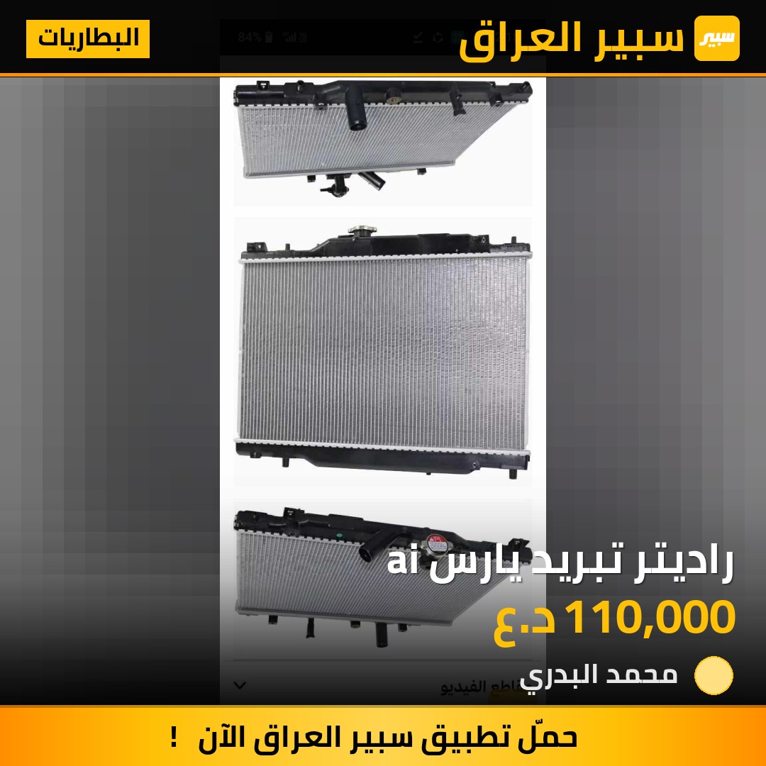 راديتر تبريد يارس ai - البطاريات - تويوتا يارس آي أ