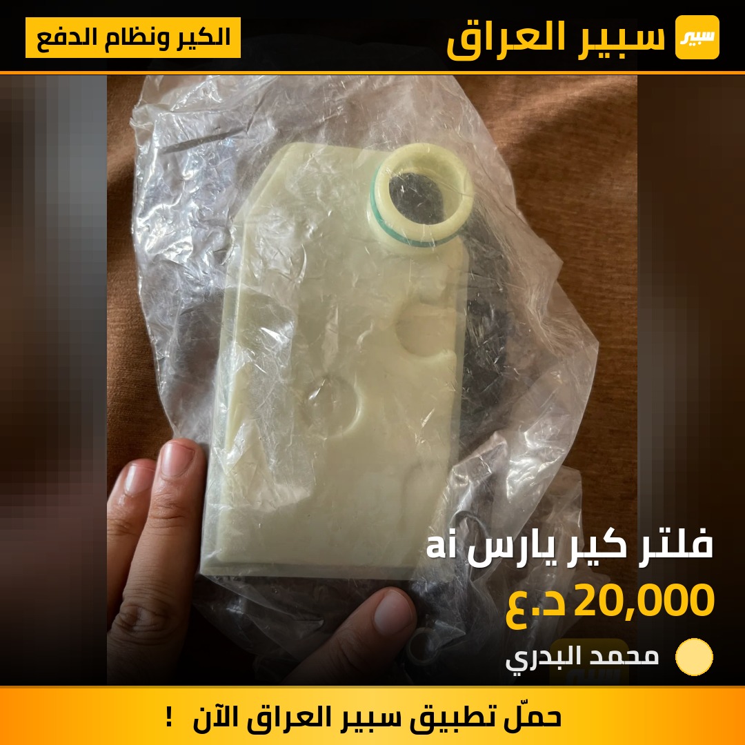 فلتر كير يارس ai - الكير ونظام الدفع - تويوتا يارس آي أ