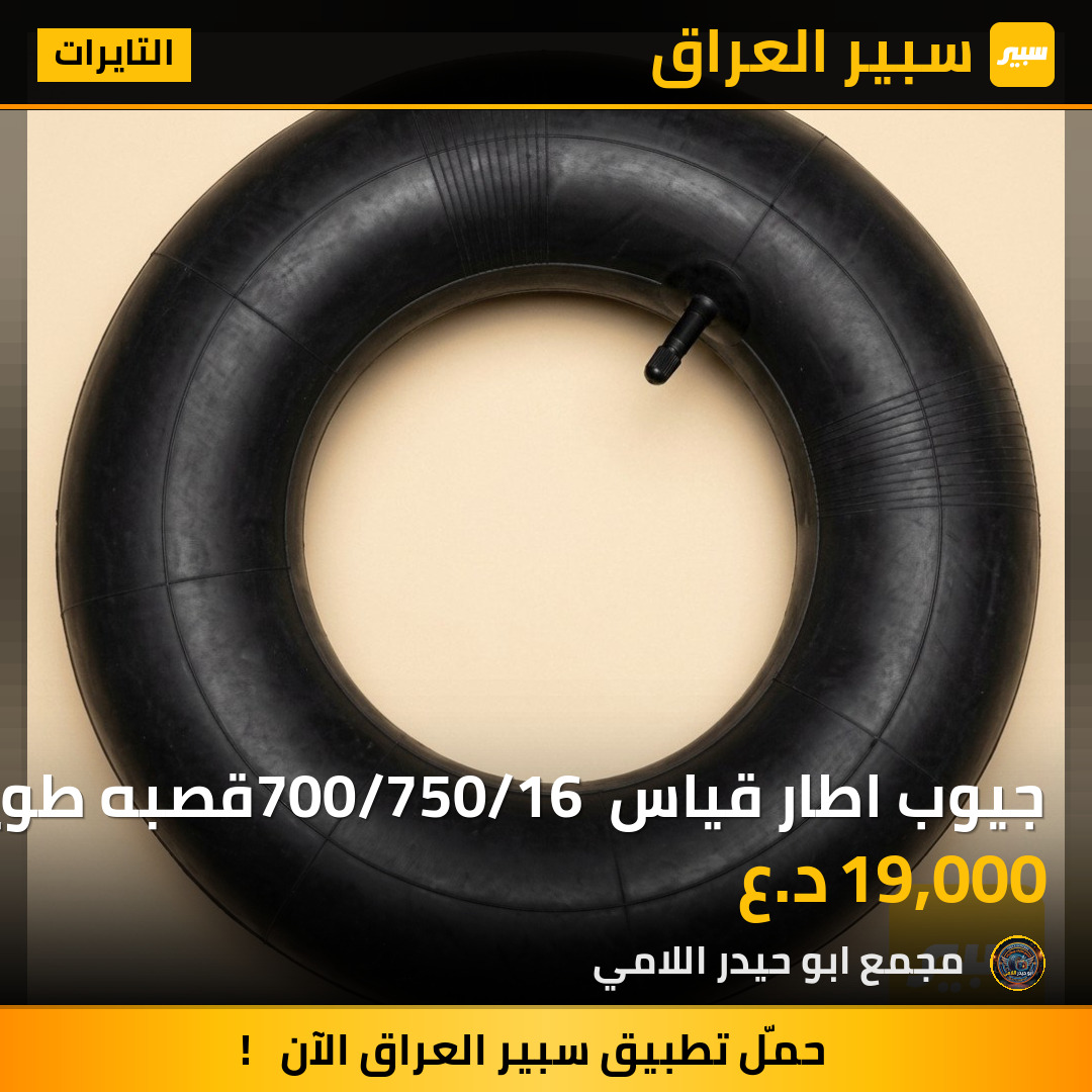 جيوب اطار قياس 700/750/16 قصبه طويله حديد | سبير