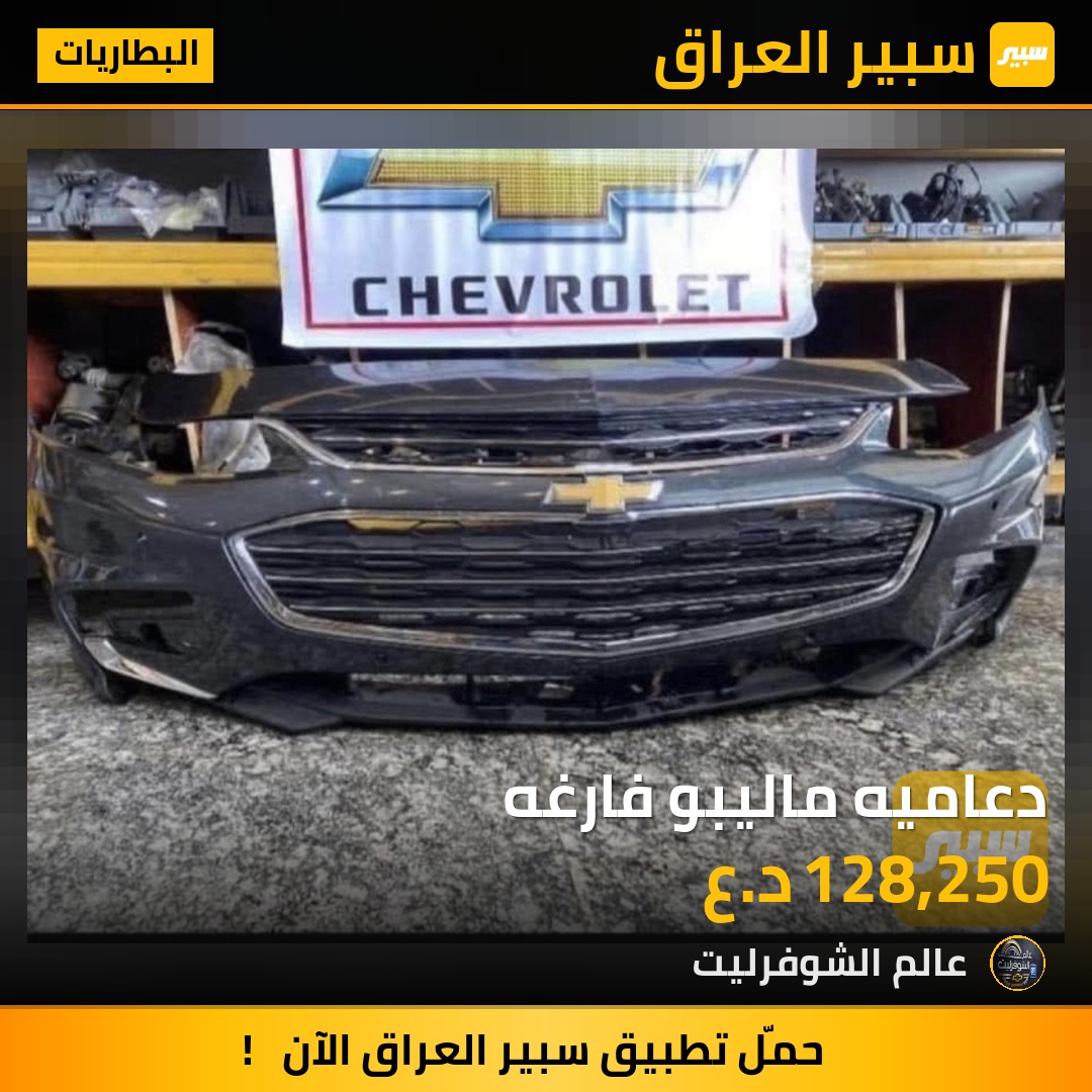 دعاميه ماليبو فارغه - البطاريات - شيفروليه ماليبو