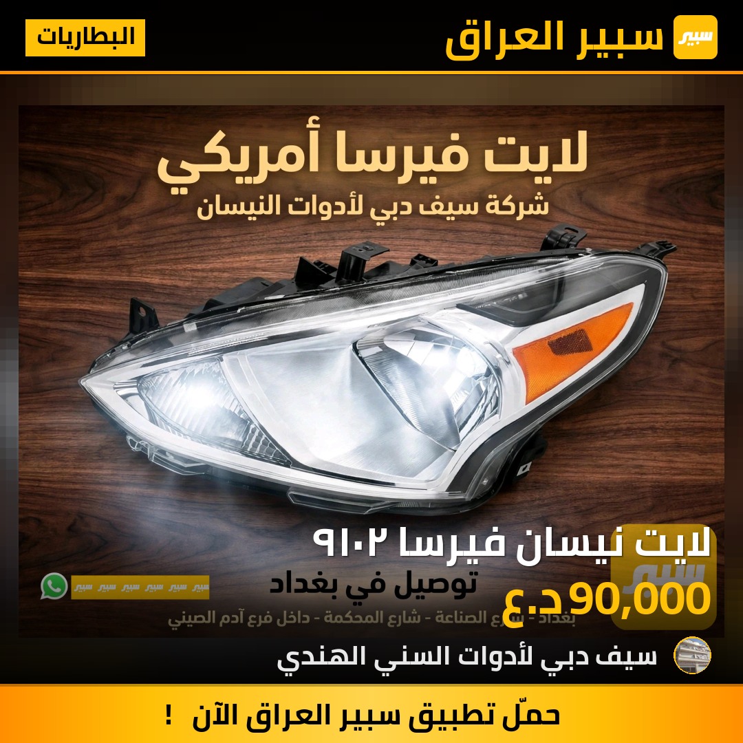لايت نيسان فيرسا ٢٠١٩ - البطاريات - نيسان فيرسا