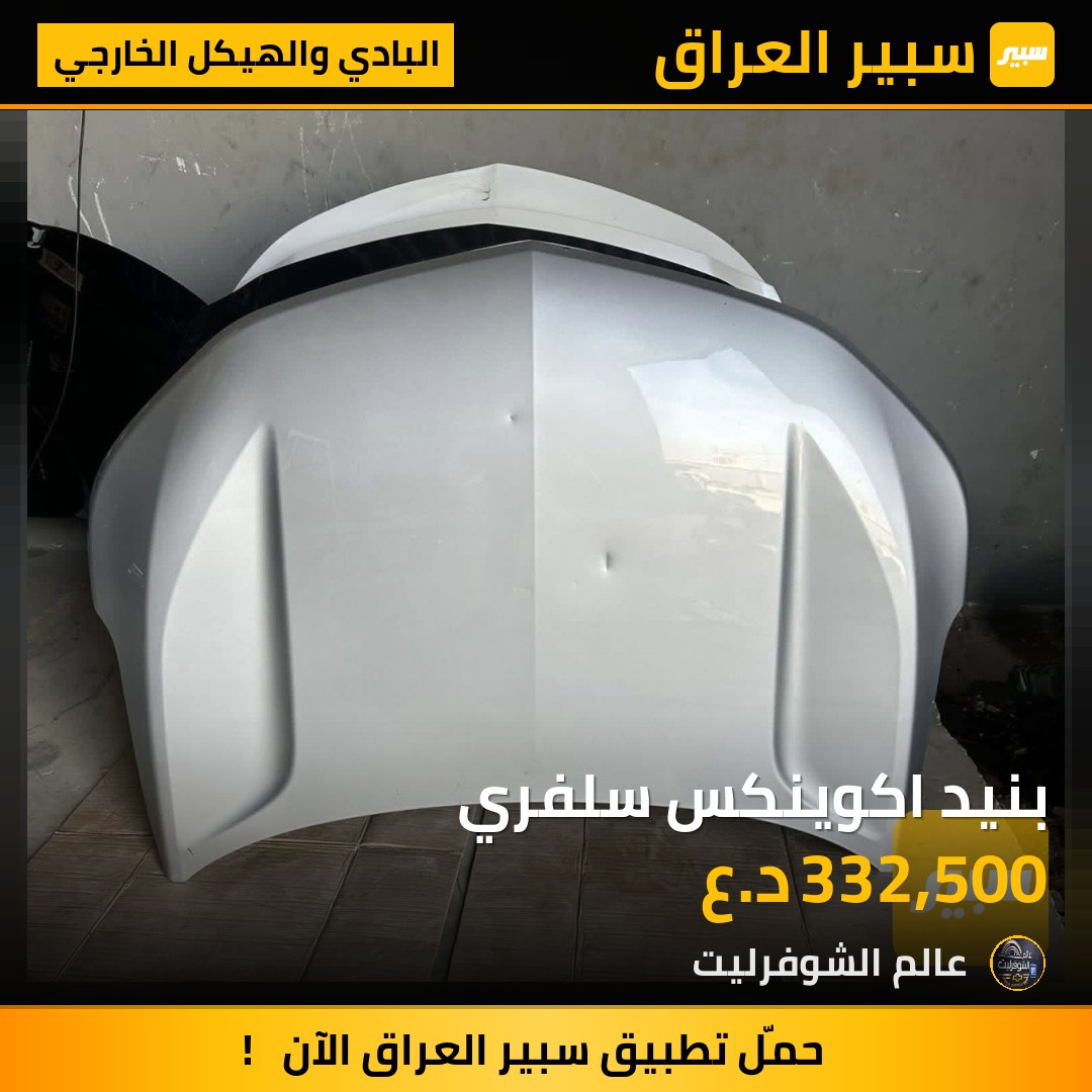 بنيد اكوينكس سلفري - البادي والهيكل الخارجي - شيفروليه ايكونس