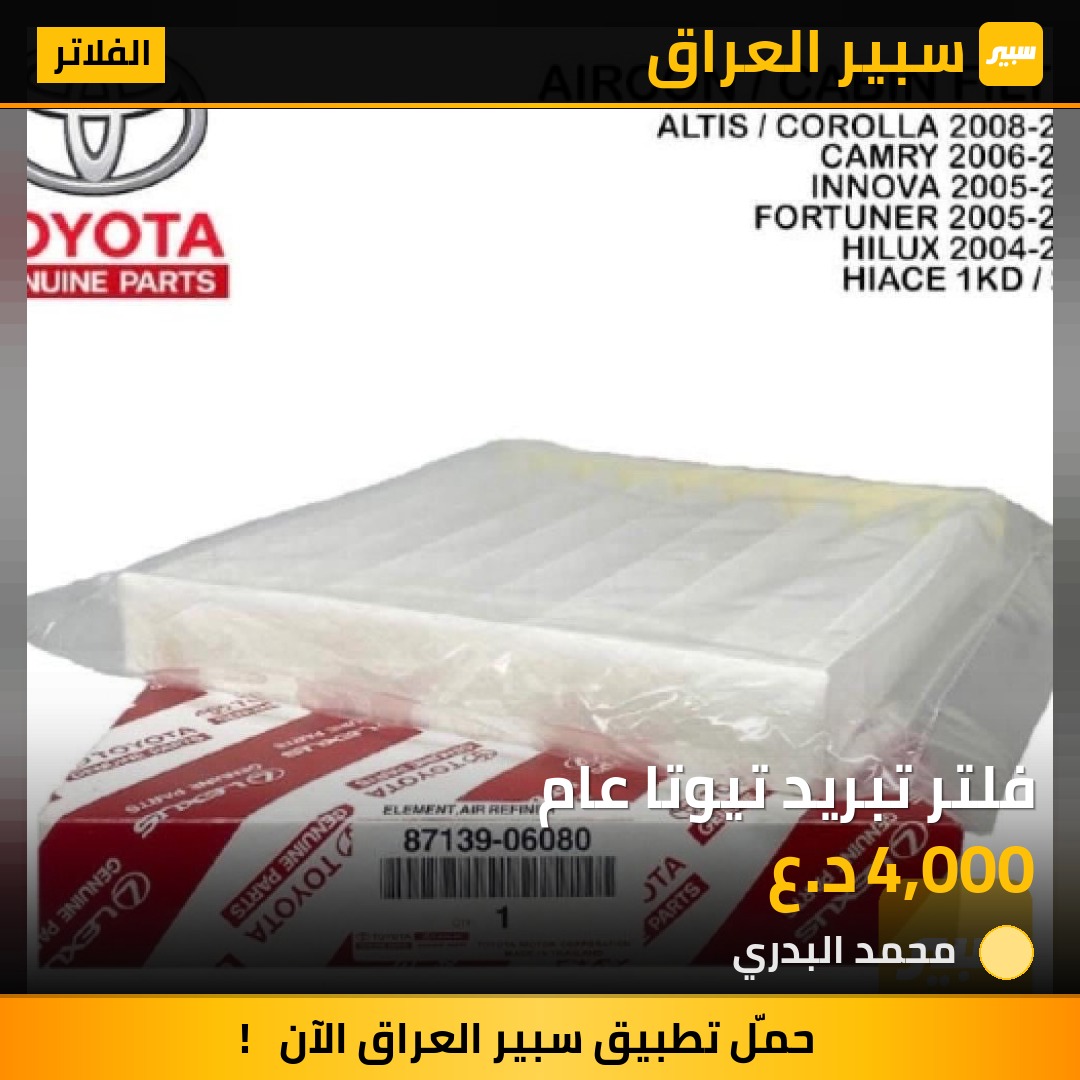 فلتر تبريد تيوتا عام - الفلاتر - تويوتا