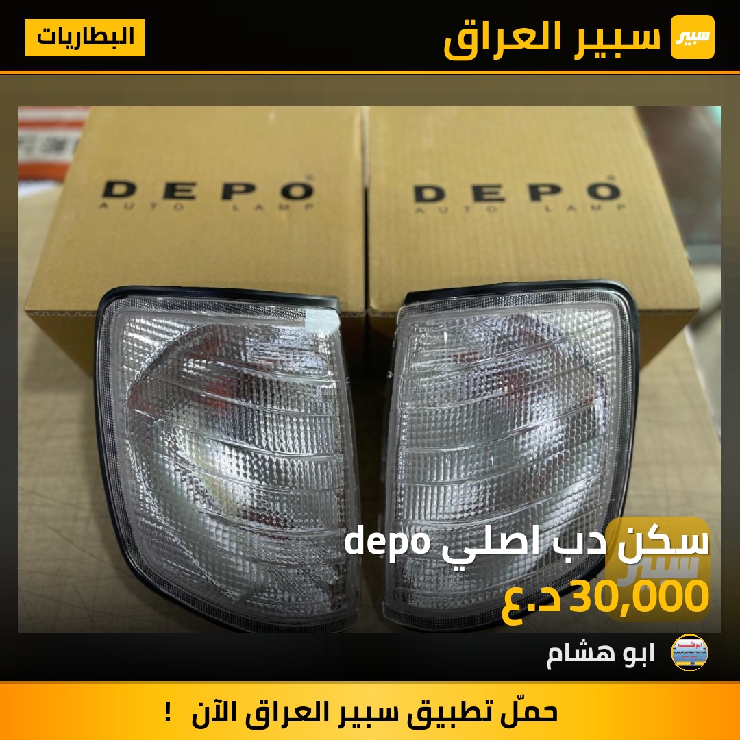 سكن دب اصلي depo - البطاريات - مرسيدس بنز دب / W 124