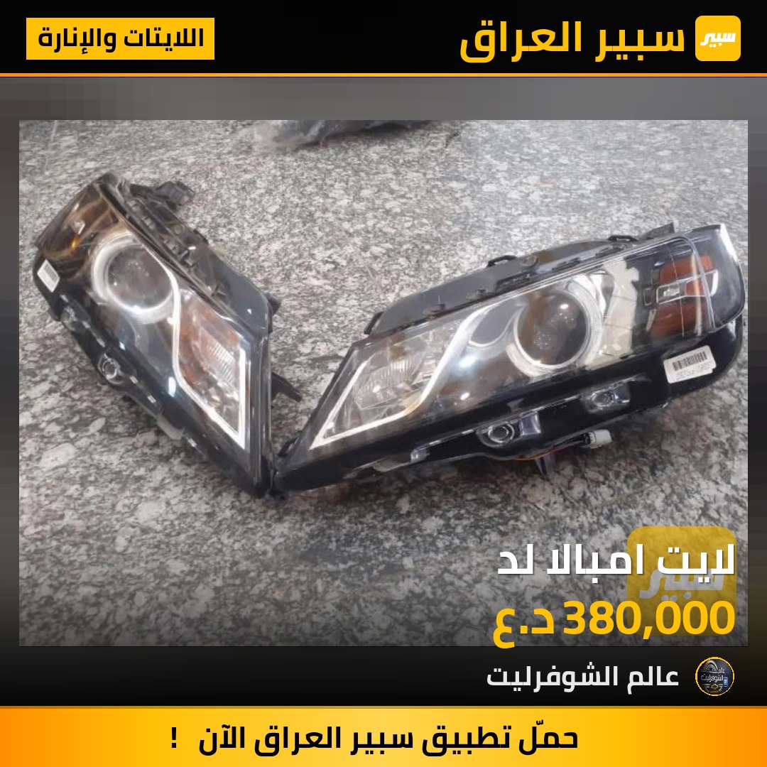 لايت امبالا لد - اللايتات والإنارة - شيفروليه امبالا