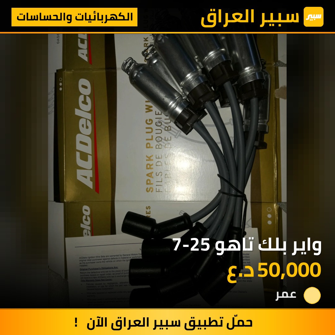 واير بلك تاهو 7-25 - الكهربائيات والحساسات - شيفروليه تاهو، شيفروليه سلفرادو وموديلات أخرى