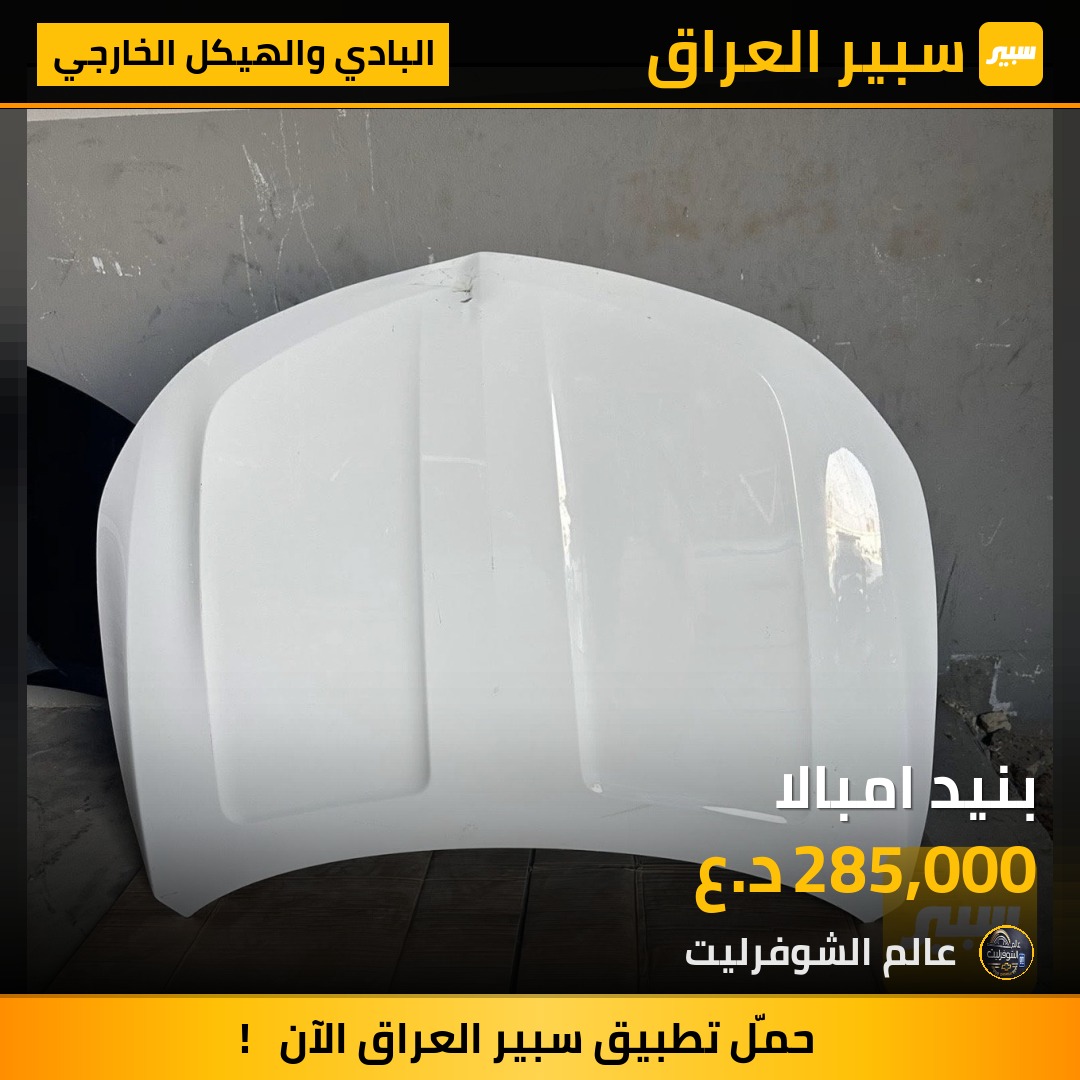 بنيد امبالا - البادي والهيكل الخارجي - شيفروليه امبالا