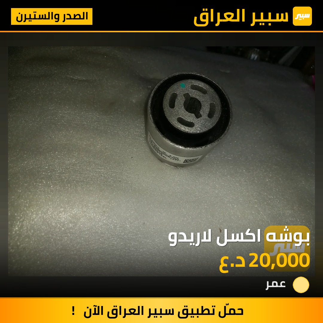 بوشه اكسل لاريدو - الصدر والستيرن - جيب جراند شيروكي، دودج دورانجو
