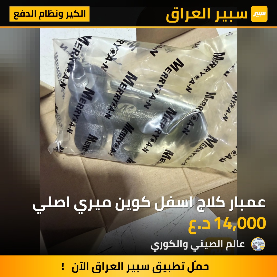 عمبار كلاج اسفل كوين ميري اصلي - الكير ونظام الدفع - شيري كوين