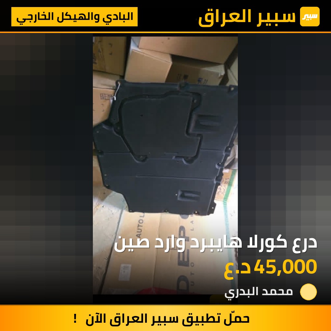 درع كورلا هايبرد وارد صين - البادي والهيكل الخارجي - تويوتا كورولا