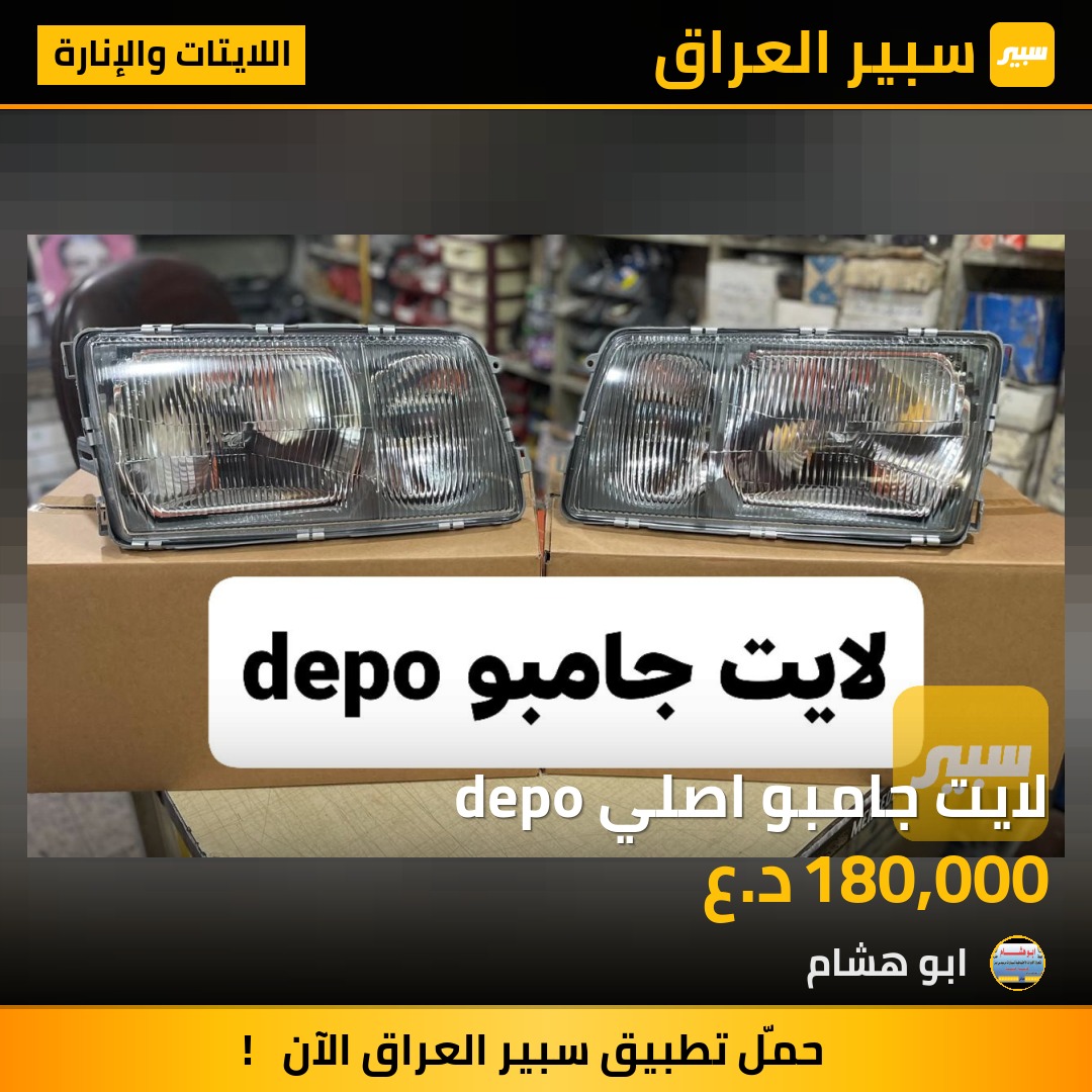 لايت جامبو اصلي depo - اللايتات والإنارة - مرسيدس بنز جامبو / W 126