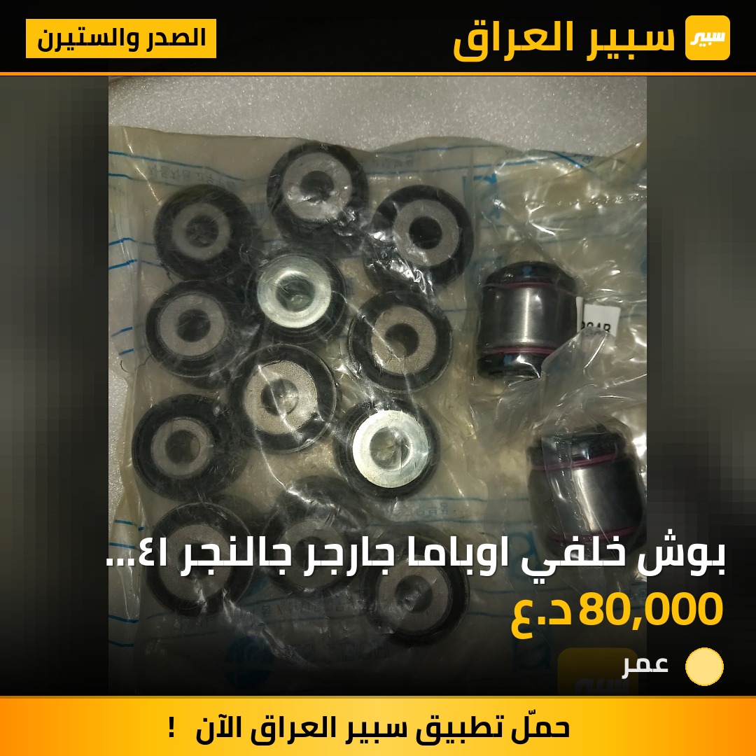 بوش خلفي اوباما جارجر جالنجر ١٤ قطعه مع زيتيات صناعه تايوان درجه اولى - الصدر والستيرن - دودج تشارجر، دودج تشالنجر وموديلات أخرى