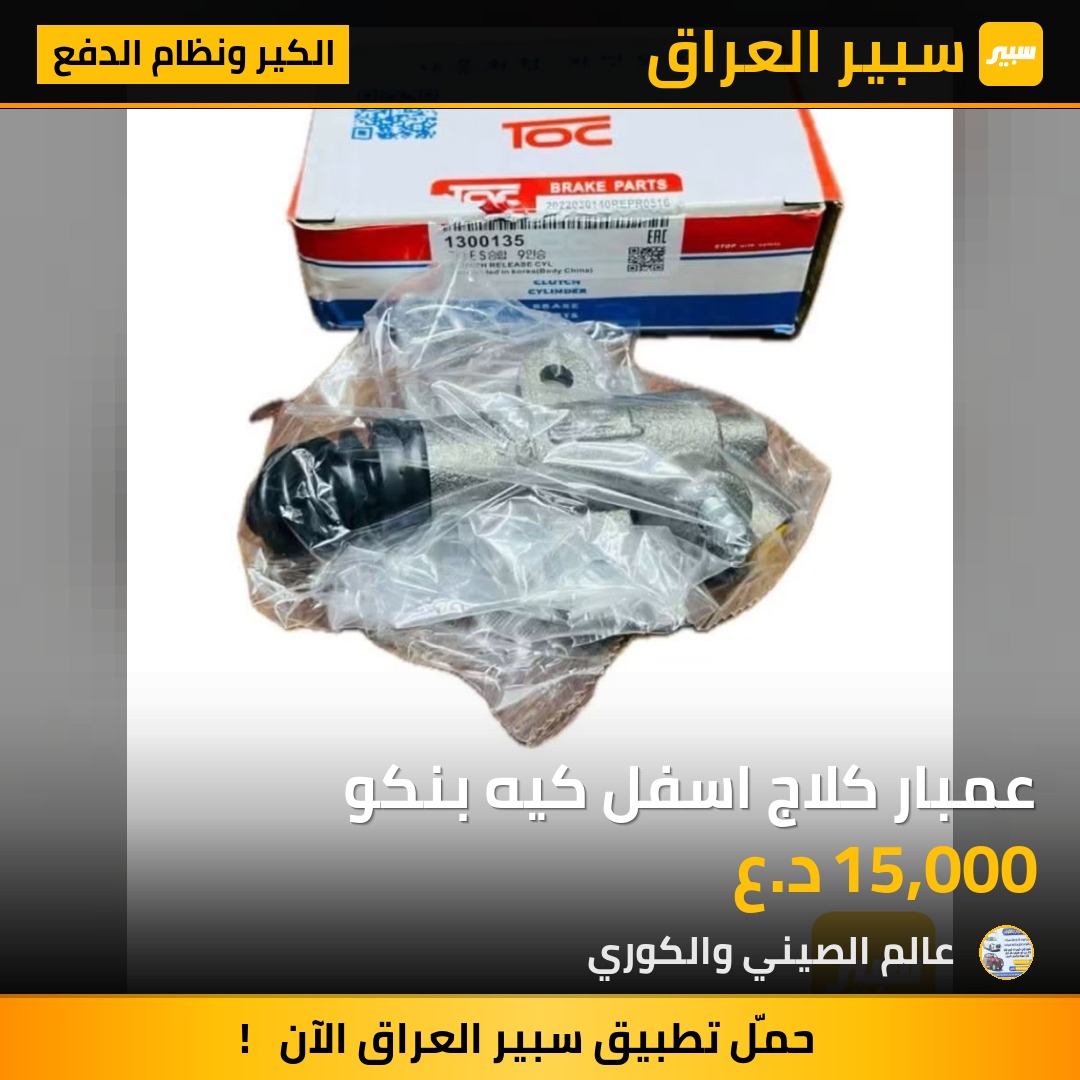 عمبار كلاج اسفل كيه بنكو - الكير ونظام الدفع - كيا بنكو