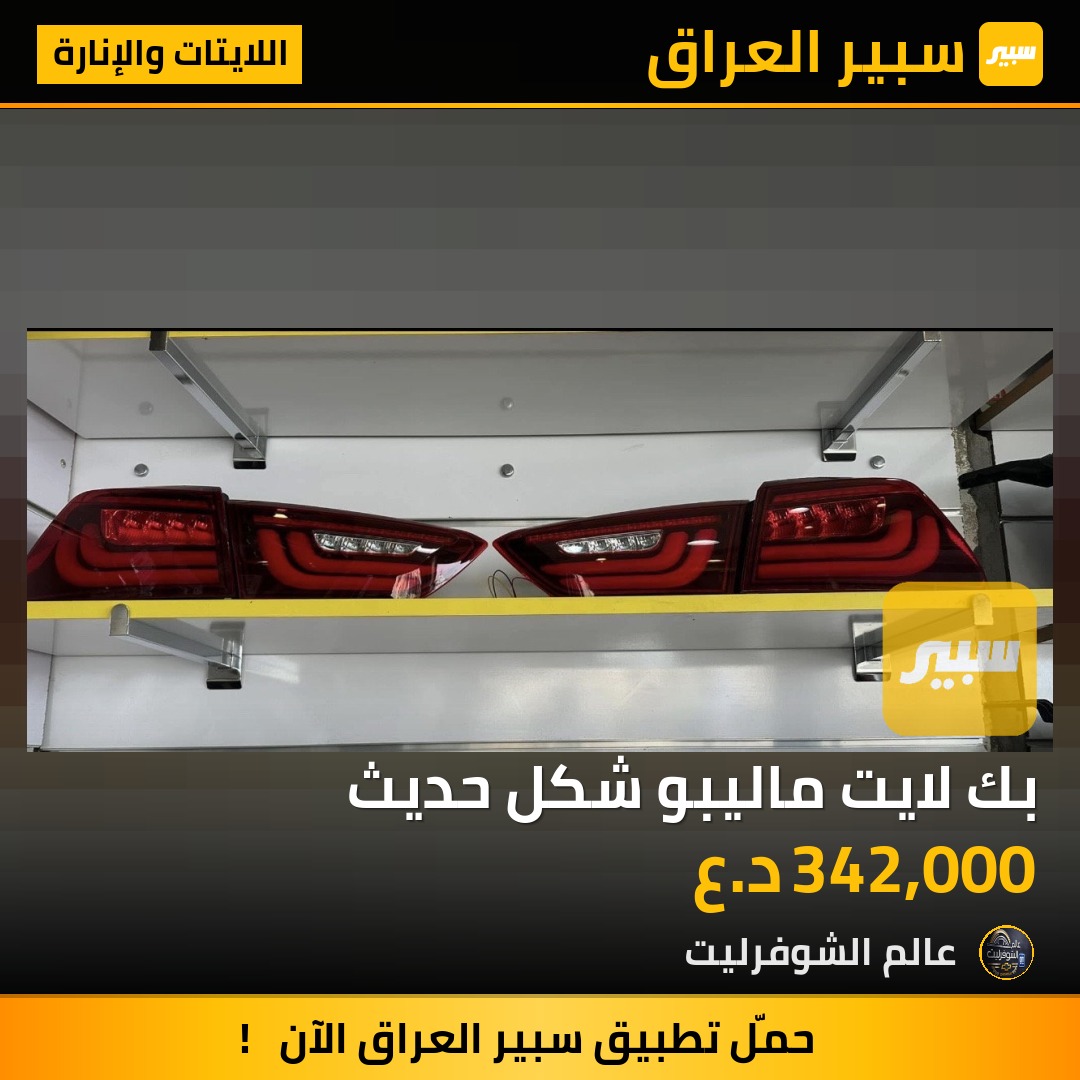 بك لايت ماليبو شكل حديث - اللايتات والإنارة - شيفروليه ماليبو