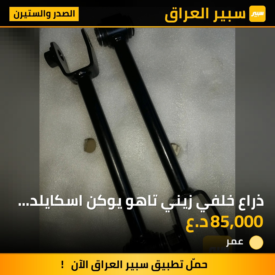 ذراع خلفي زيني تاهو يوكن اسكايلد اصلي امريكي الطخم٢حبه - الصدر والستيرن - كاديلاك اسكاليد، شيفروليه تاهو وموديلات أخرى