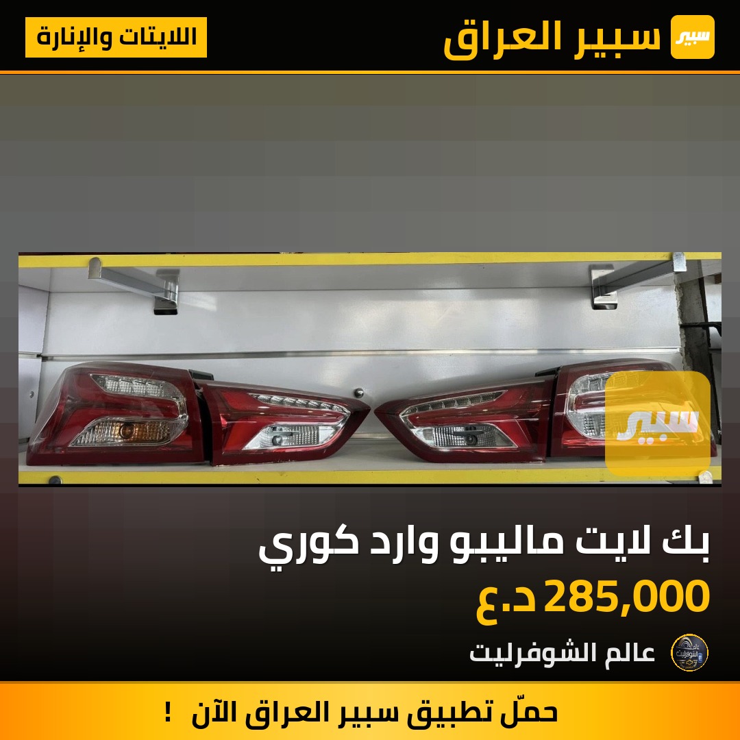 بك لايت ماليبو وارد كوري - اللايتات والإنارة - شيفروليه ماليبو