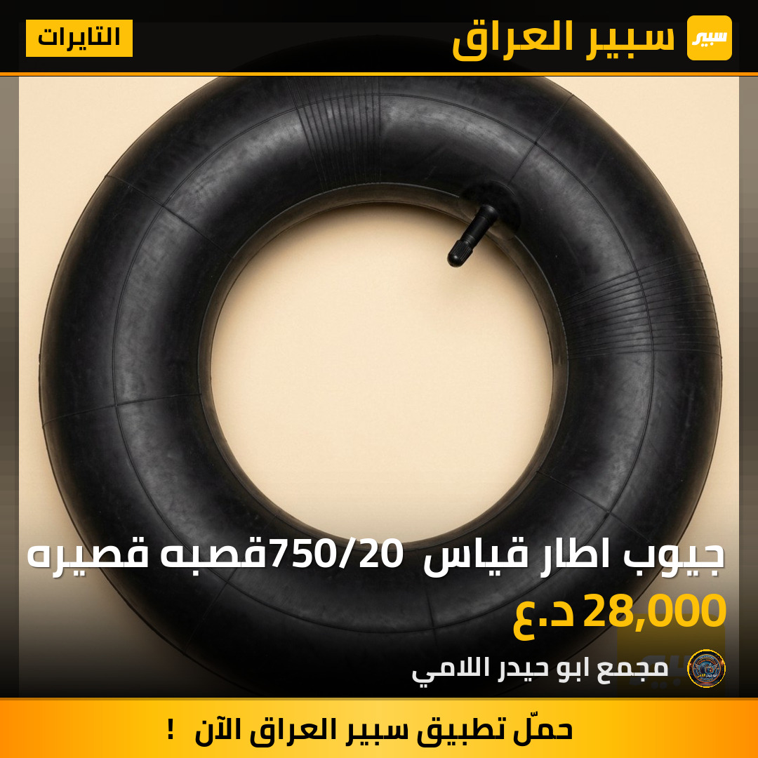 جيوب اطار قياس 750/20 قصبه قصيره | سبير