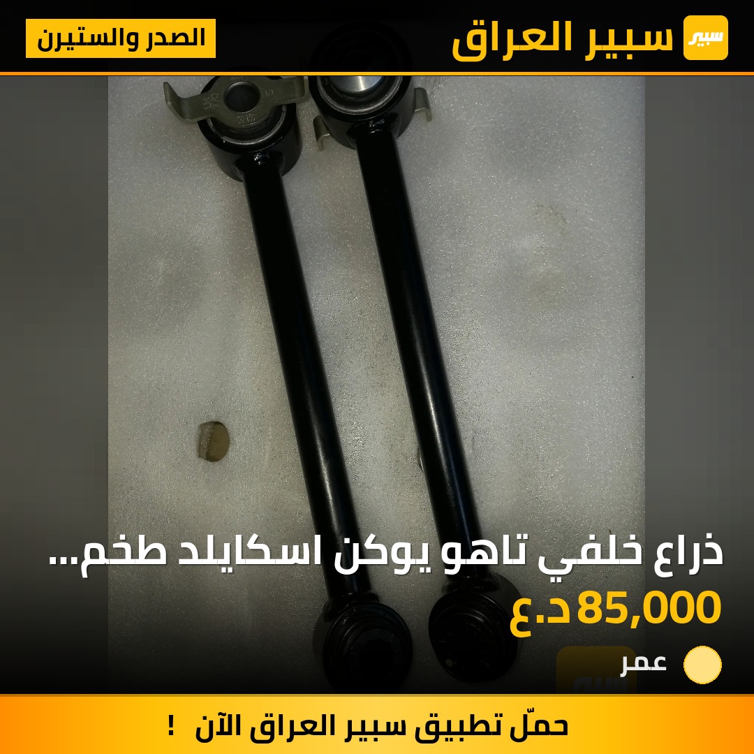 ذراع خلفي تاهو يوكن اسكايلد طخم ٢حبه اصلي امريكي - الصدر والستيرن - جي ام سي يوكون إكس إل، جي ام سي يوكون وموديلات أخرى