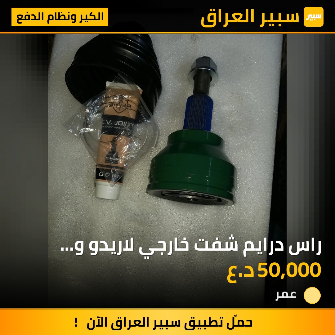 راس درايم شفت خارجي لاريدو و دورنكو - الكير ونظام الدفع - جيب جراند شيروكي، دودج دورانجو