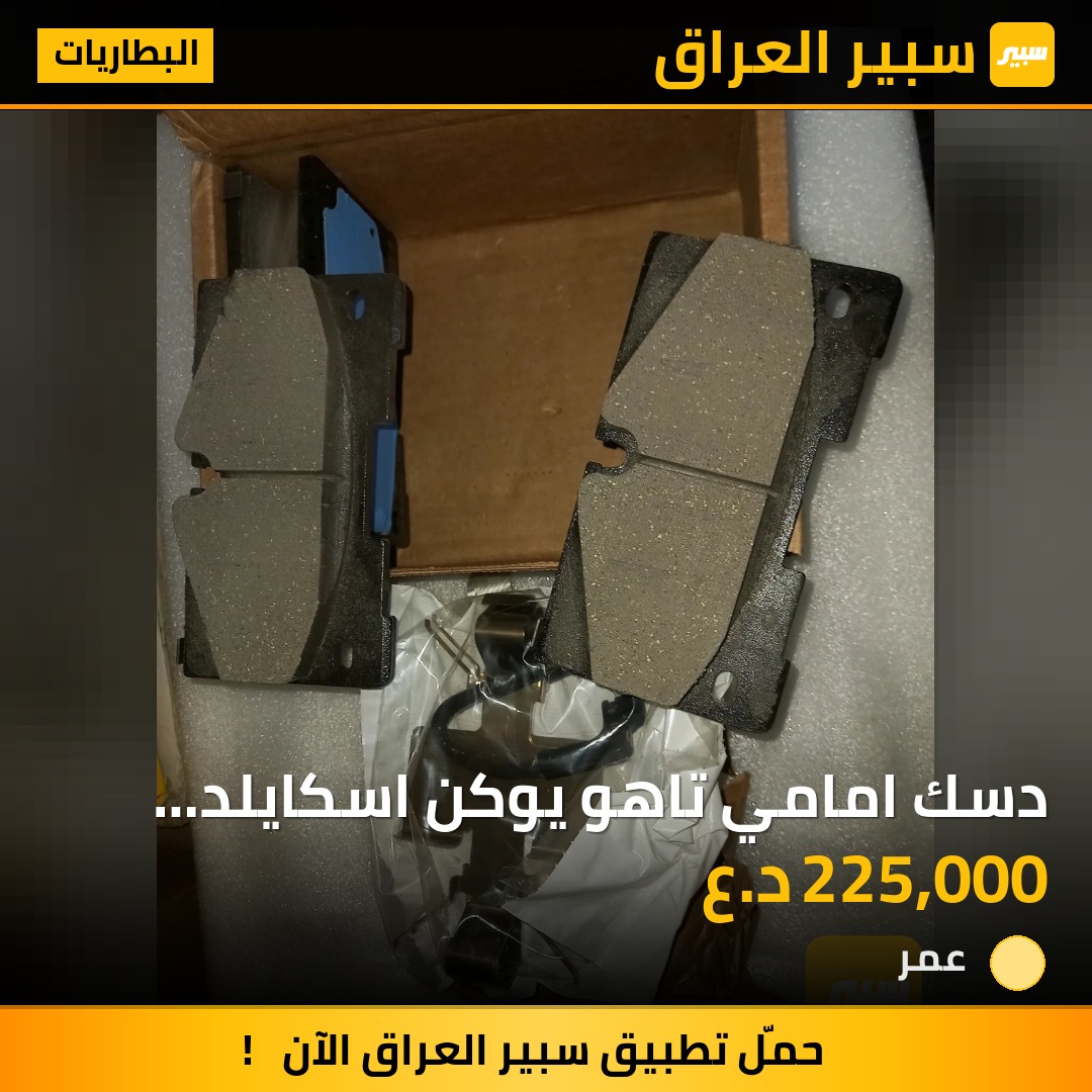 دسك امامي تاهو يوكن اسكايلد سوبربان سييرا سلفرادو اصلي وكاله - البطاريات - كاديلاك اسكاليد، شيفروليه سوبربان وموديلات أخرى