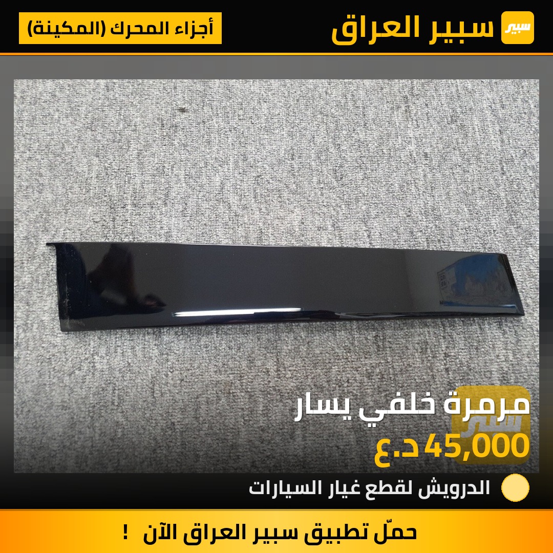 مرمرة خلفي يسار - أجزاء المحرك (المكينة) - هيونداي باليسيد