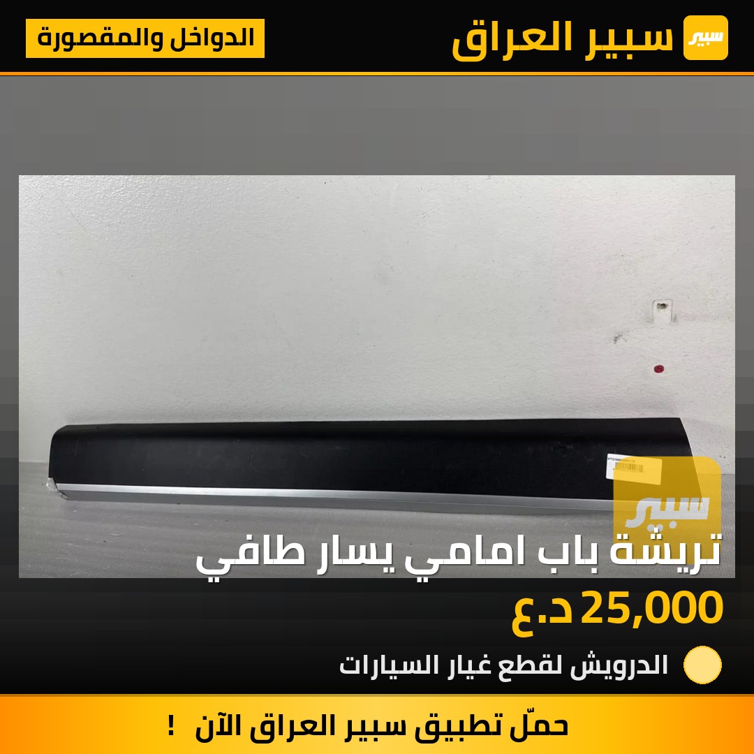 تريشة باب امامي يسار طافي - الدواخل والمقصورة - هيونداي باليسيد