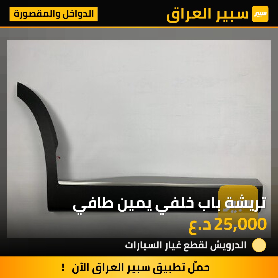 تريشة باب خلفي يمين طافي - الدواخل والمقصورة - هيونداي باليسيد