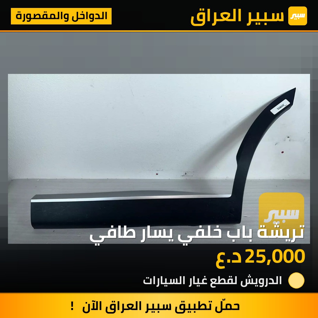 تريشة باب خلفي يسار طافي - الدواخل والمقصورة - هيونداي باليسيد