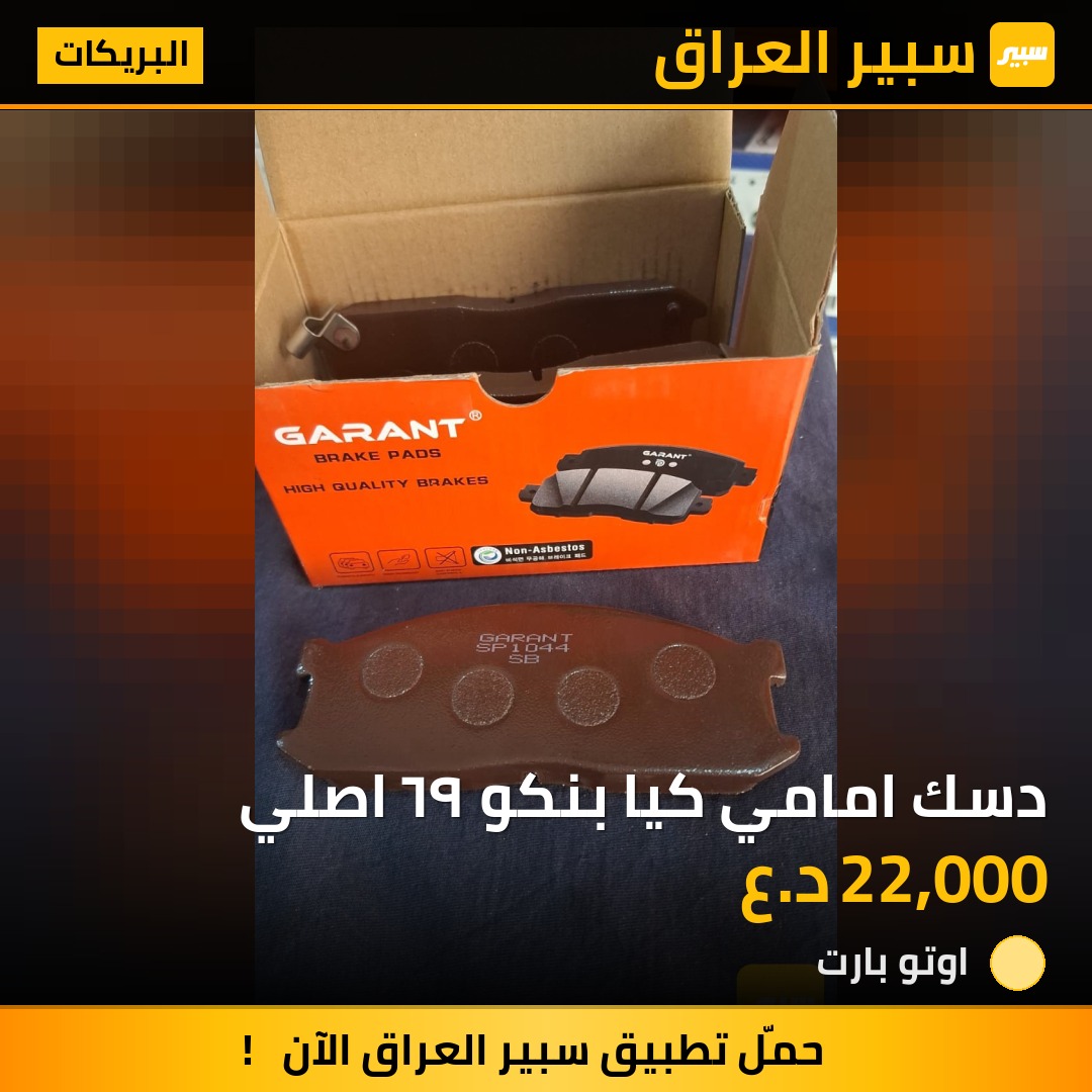 دسك امامي كيا بنكو ٩٦ اصلي - البريكات - كيا بنكو