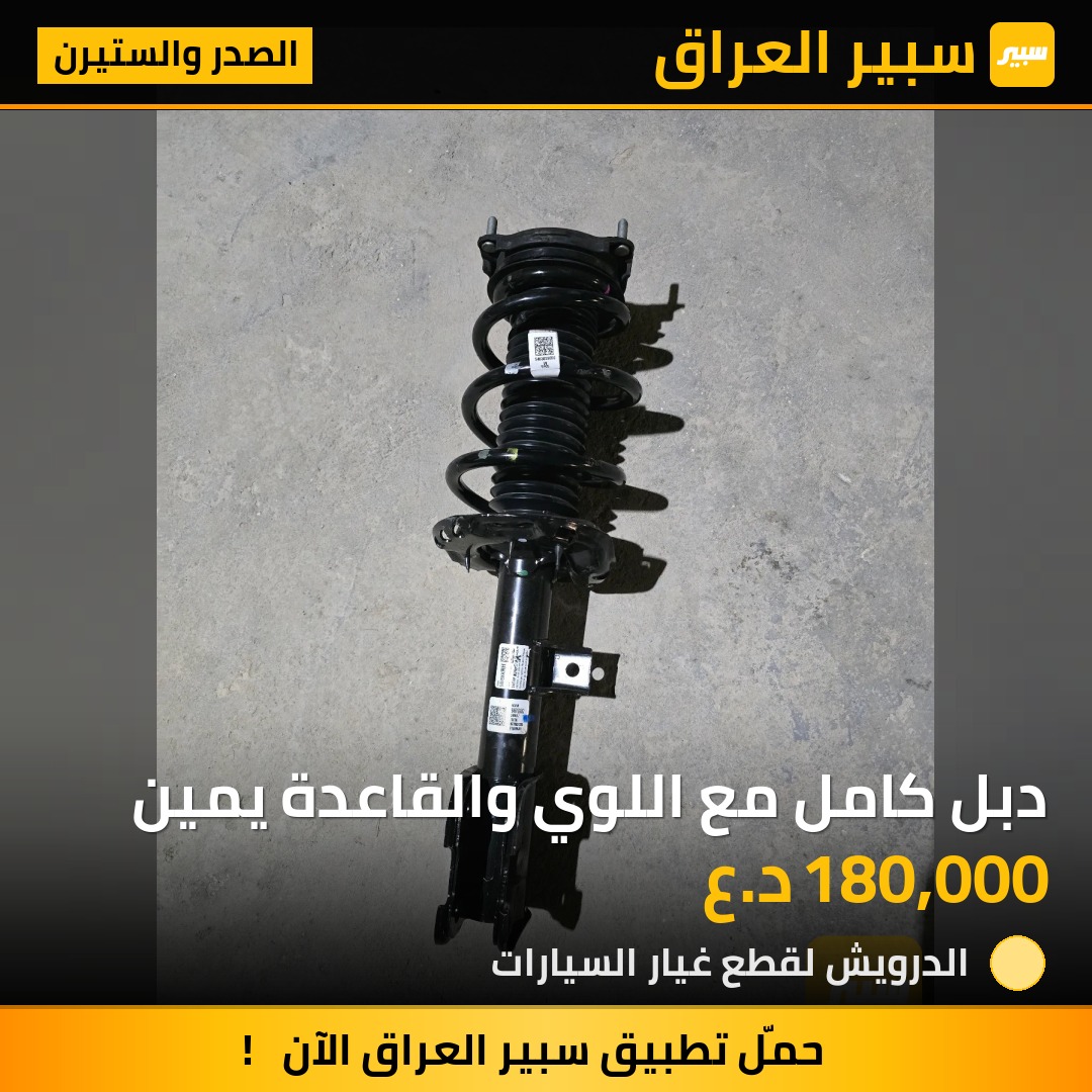 دبل كامل مع اللوي والقاعدة يمين - الصدر والستيرن - هيونداي باليسيد