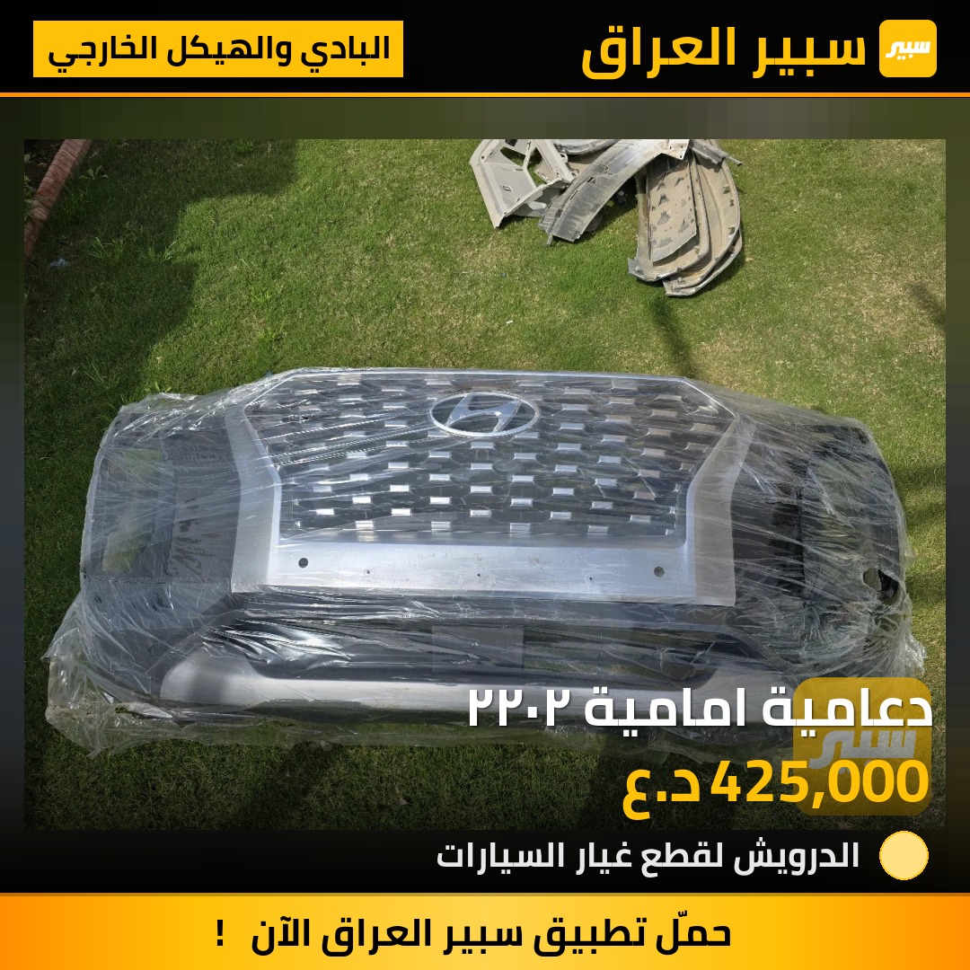 دعامية امامية ٢٠٢٢ - البادي والهيكل الخارجي - هيونداي باليسيد