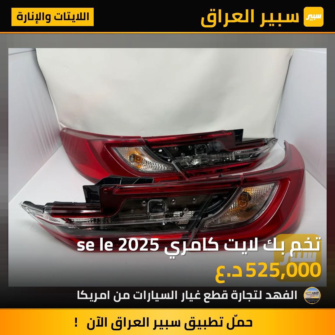 تخم بك لايت كامري se le 2025 - اللايتات والإنارة - تويوتا كامري