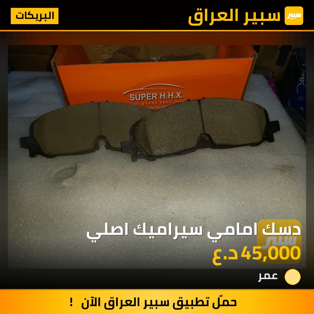 دسك امامي سيراميك اصلي - البريكات - بويك إنكليف، كاديلاك ليريك وموديلات أخرى