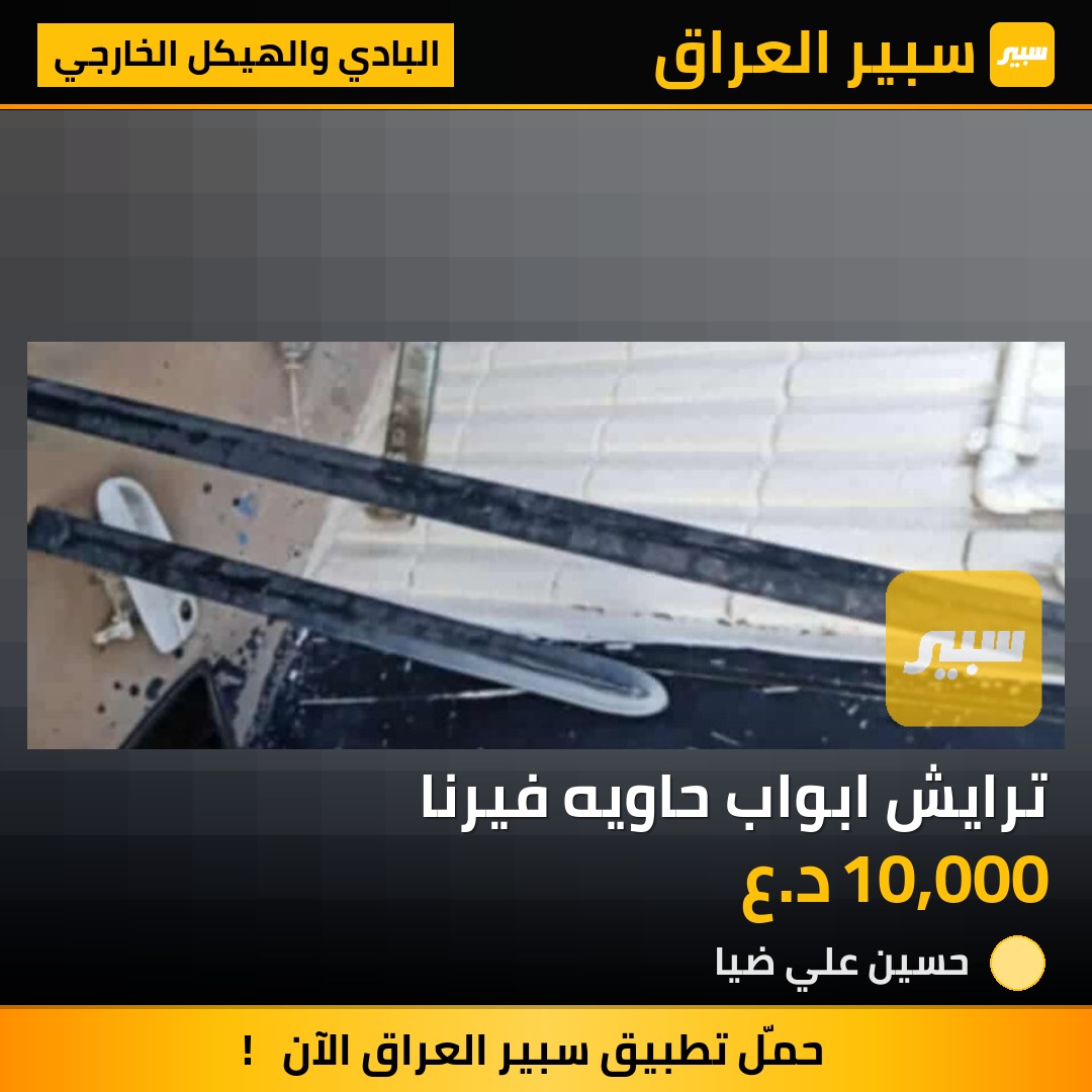 ترايش ابواب حاويه فيرنا - البادي والهيكل الخارجي - هيونداي فيرنا
