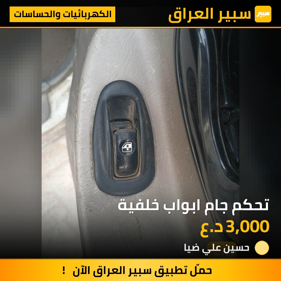 تحكم جام ابواب خلفية - الكهربائيات والحساسات - هيونداي فيرنا