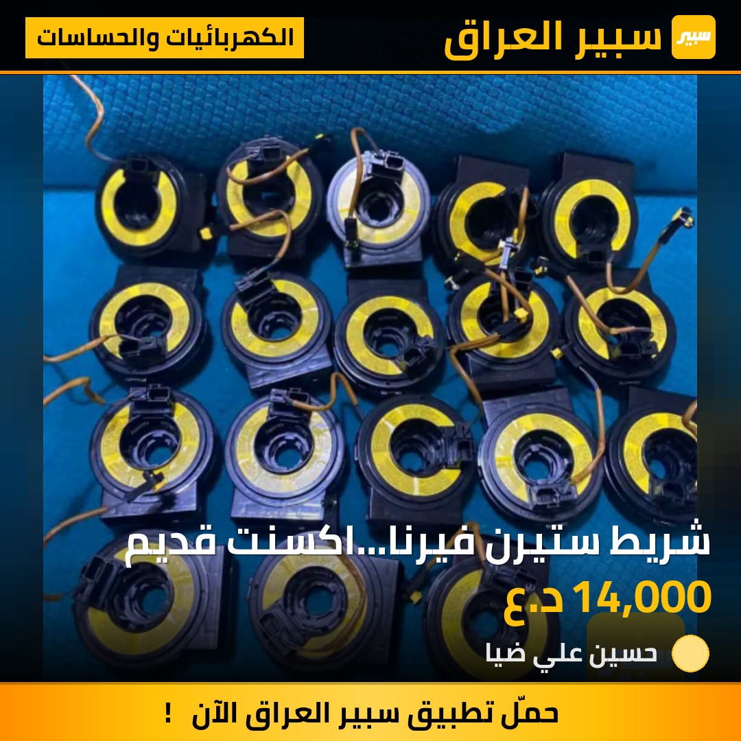 شريط ستيرن فيرنا...اكسنت قديم - الكهربائيات والحساسات - هيونداي فيرنا