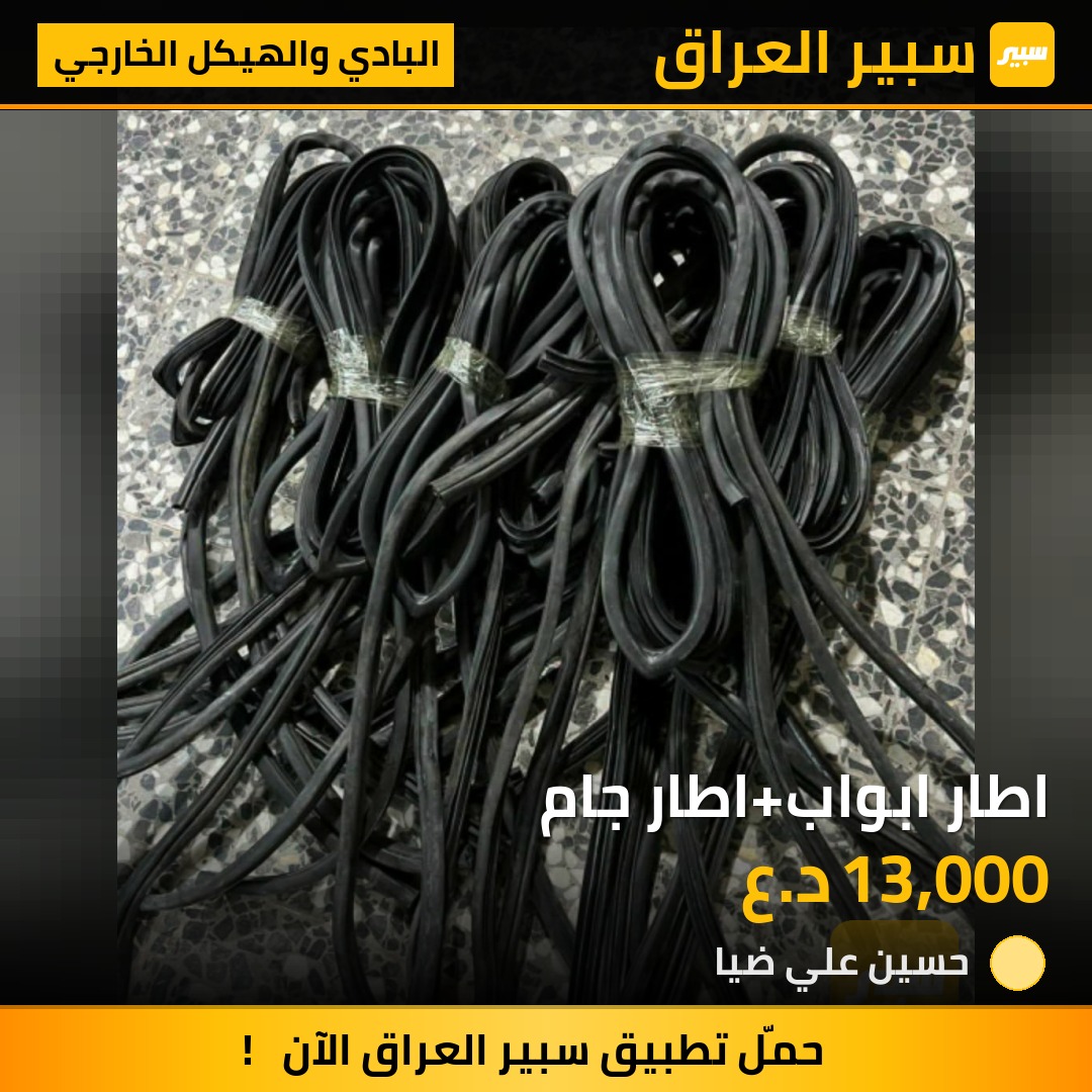 اطار ابواب+اطار جام - البادي والهيكل الخارجي - هيونداي فيرنا