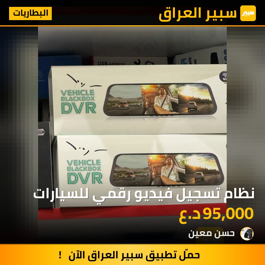 نظام تسجيل فيديو رقمي للسيارات - البطاريات