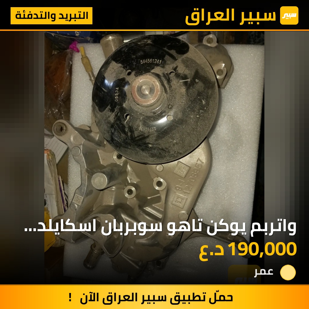 واتربم يوكن تاهو سوبربان اسكايلد سييرا سلفرادو حديث اصلي وكاله - التبريد والتدفئة - جي ام سي سييرا، جي ام سي يوكون إكس إل وموديلات أخرى