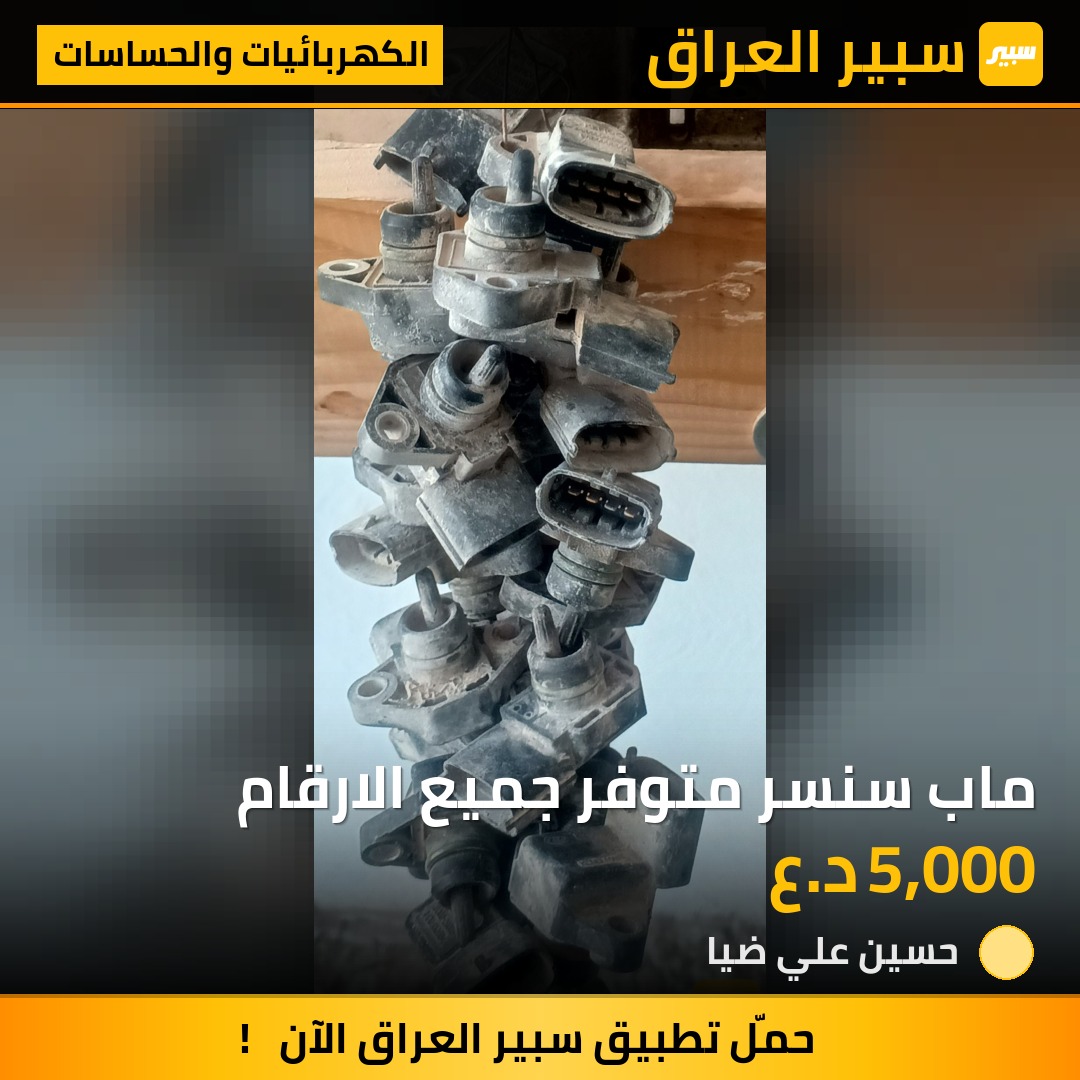 ماب سنسر متوفر جميع الارقام - الكهربائيات والحساسات - هيونداي فيرنا